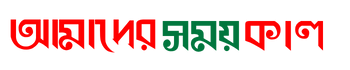 আমাদের সময় কাল