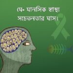 মানসিক স্বাস্থ্যসেবা নিশ্চিত