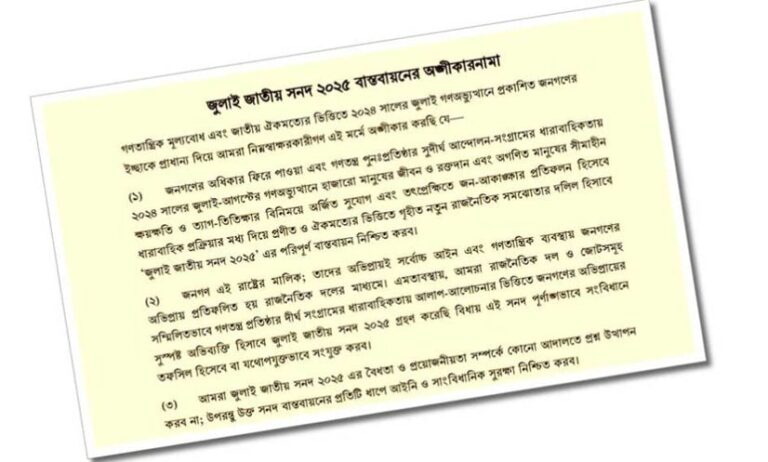 জুলাই সনদ