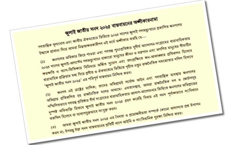 জুলাই সনদ