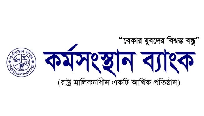 কর্মসংস্থান-ব্যাংক-লোন